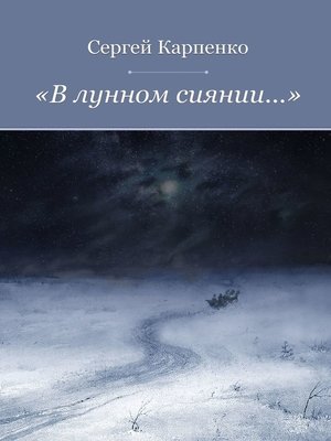 cover image of «В лунном сиянии...»